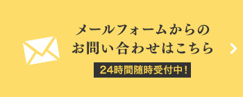 メールフォームからのお問い合わせはこちら